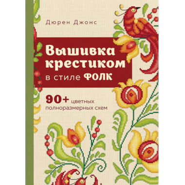 Вышивка крестиком в стиле ФОЛК.