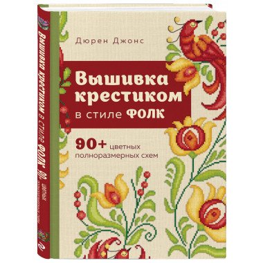 Вышивка крестиком в стиле ФОЛК.