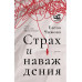Страх и наваждения.