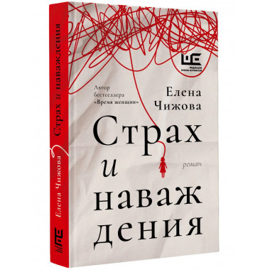 Страх и наваждения.