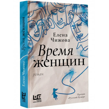 Время женщин.