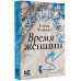 Время женщин.
