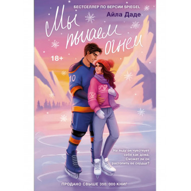 Мы пылаем огнем.