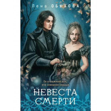Невеста Смерти.