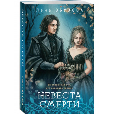 Невеста Смерти.