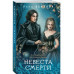 Невеста Смерти.
