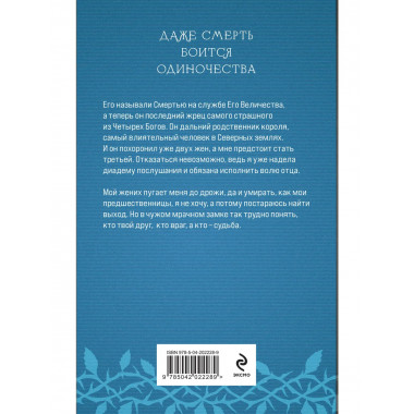 Невеста Смерти.