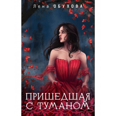 Пришедшая с туманом.