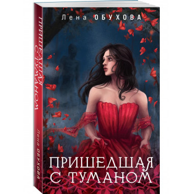 Пришедшая с туманом.