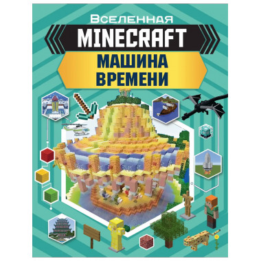 MINECRAFT. Машина времени.