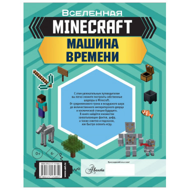 MINECRAFT. Машина времени.