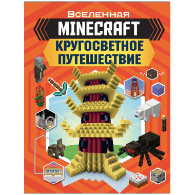 MINECRAFT. Кругосветное путешествие.
