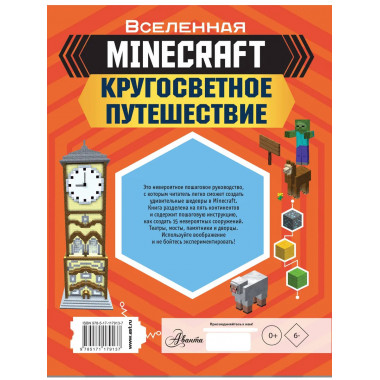 MINECRAFT. Кругосветное путешествие.
