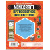MINECRAFT. Кругосветное путешествие.