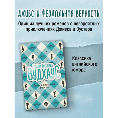Дживс и феодальная верность.