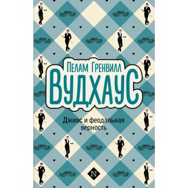 Дживс и феодальная верность.