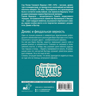 Дживс и феодальная верность.