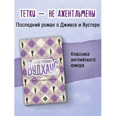 Тетки - не джентльмены.