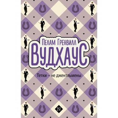 Тетки - не джентльмены.