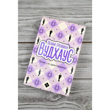 Тетки - не джентльмены.