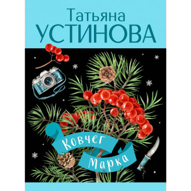 Ковчег Марка.