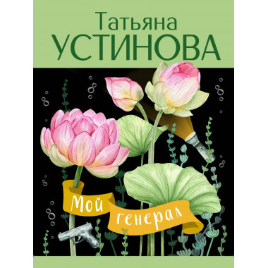 Мой генерал.