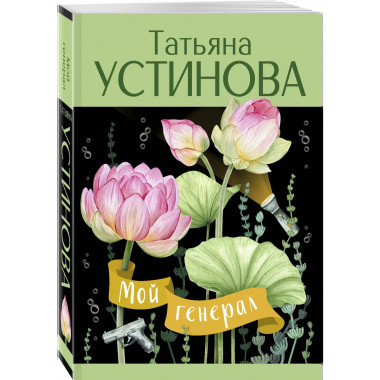 Мой генерал.