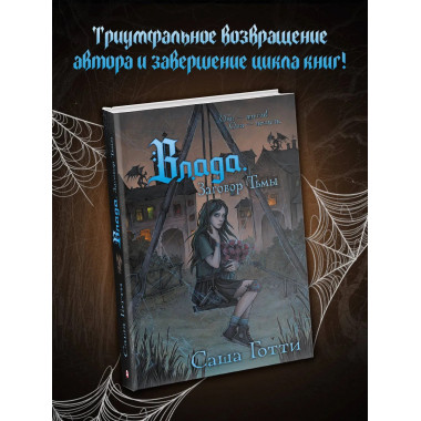 Влада. Заговор Тьмы.