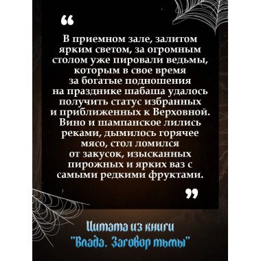 Влада. Заговор Тьмы.