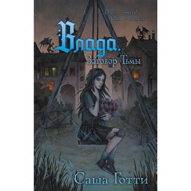 Влада. Заговор Тьмы.