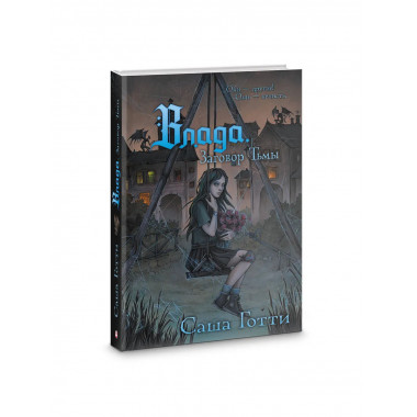 Влада. Заговор Тьмы.