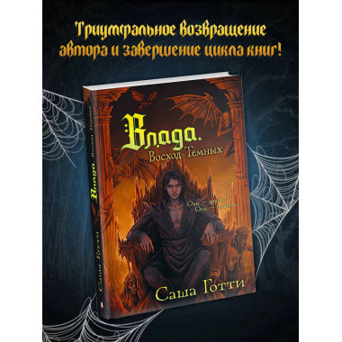 Влада. Восход Темных.