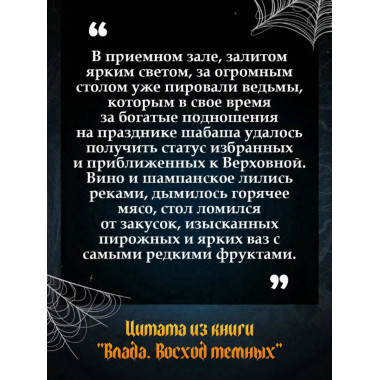 Влада. Восход Темных.