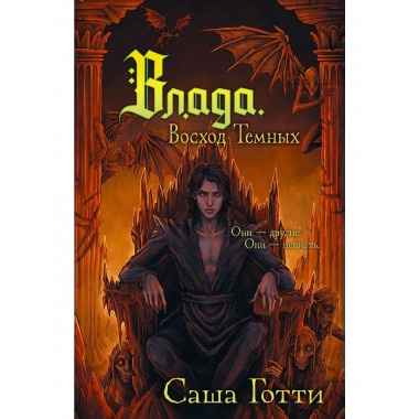 Влада. Восход Темных.