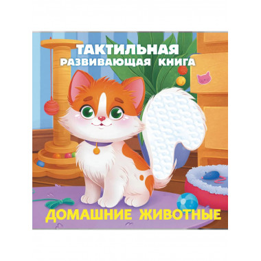 Домашние животные. Тактильная развивающая книга.