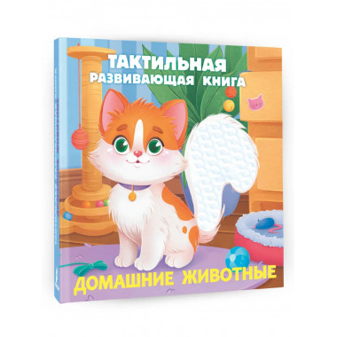 Домашние животные. Тактильная развивающая книга.