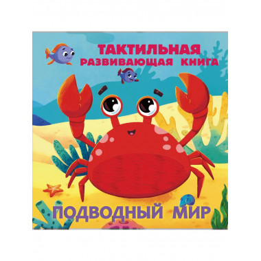 Подводный мир. Тактильная развивающая книга.