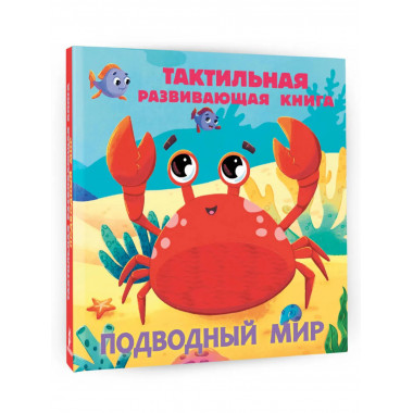 Подводный мир. Тактильная развивающая книга.