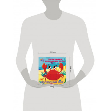 Подводный мир. Тактильная развивающая книга.