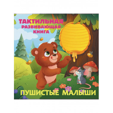 Пушистые малыши. Тактильная развивающая книга.