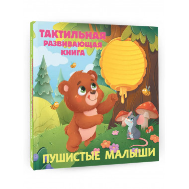 Пушистые малыши. Тактильная развивающая книга.