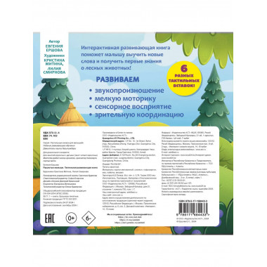 Пушистые малыши. Тактильная развивающая книга.