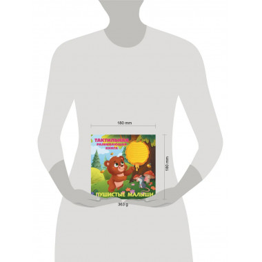 Пушистые малыши. Тактильная развивающая книга.