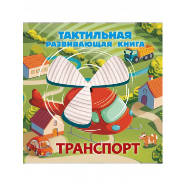 Транспорт. Тактильная развивающая книга.