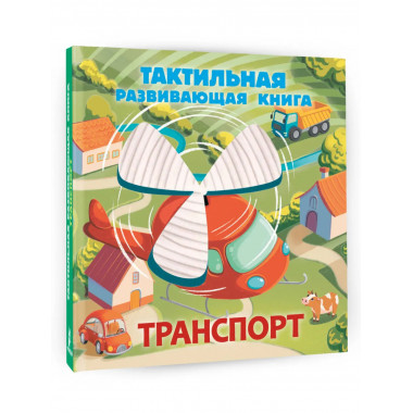 Транспорт. Тактильная развивающая книга.