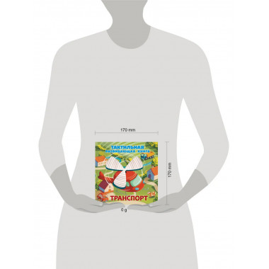 Транспорт. Тактильная развивающая книга.