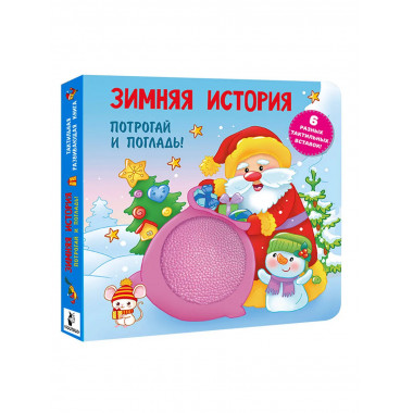 Зимняя история. Тактильная развивающая книга.