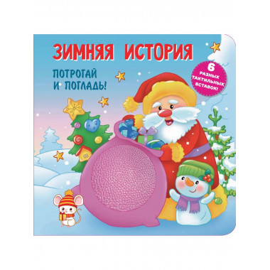 Зимняя история. Тактильная развивающая книга.
