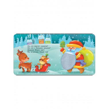 Зимняя история. Тактильная развивающая книга.