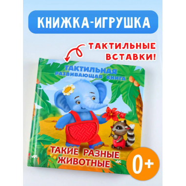 Такие разные животные. Тактильная развивающая книга.